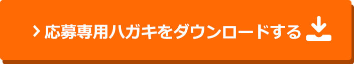 応募専用ハガキをダウンロードする