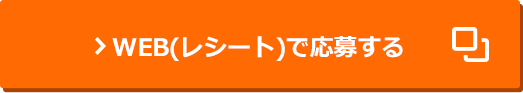 WEB(レシート)で応募する