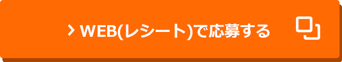 WEB(レシート)で応募する