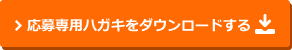 応募専用ハガキをダウンロードする