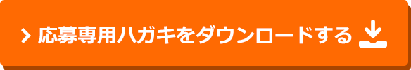 応募専用ハガキをダウンロードする