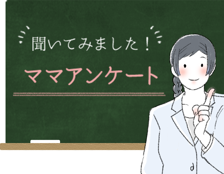 聞いてみました！　ママアンケート