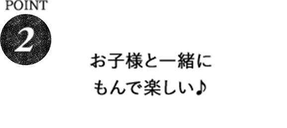 POINT2 お子様と一緒にもんで楽しい♪