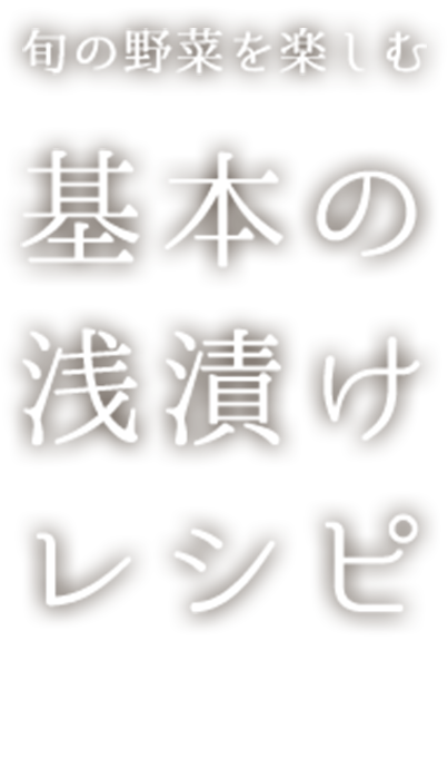 旬の野菜を楽しむ　基本の浅漬けレシピ