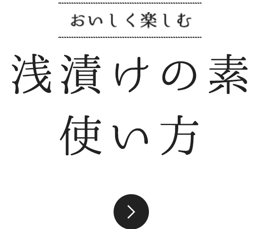 おいしく楽しむ　浅漬けの素 使い方