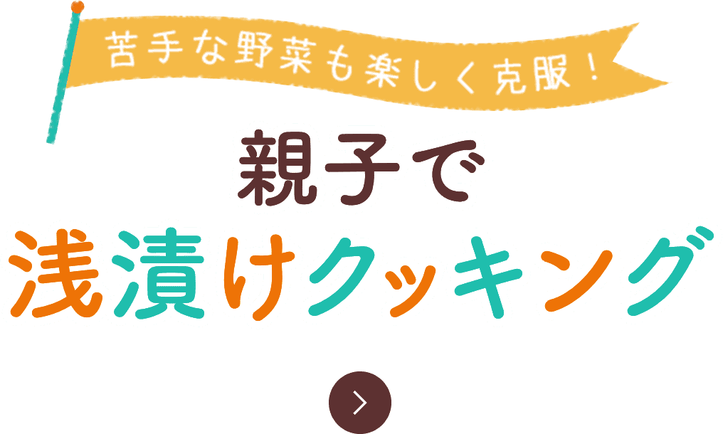 苦手な野菜も楽しく克服！　親子で浅漬けクッキング