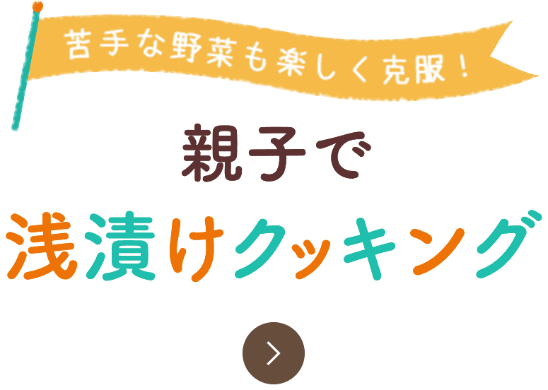 苦手な野菜も楽しく克服！　親子で浅漬けクッキング