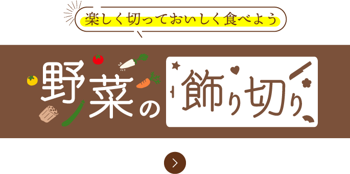 楽しく切っておいしく食べよう　野菜の飾り切り