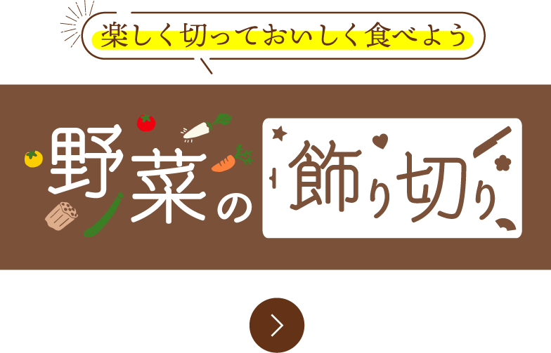 楽しく切っておいしく食べよう　野菜の飾り切り