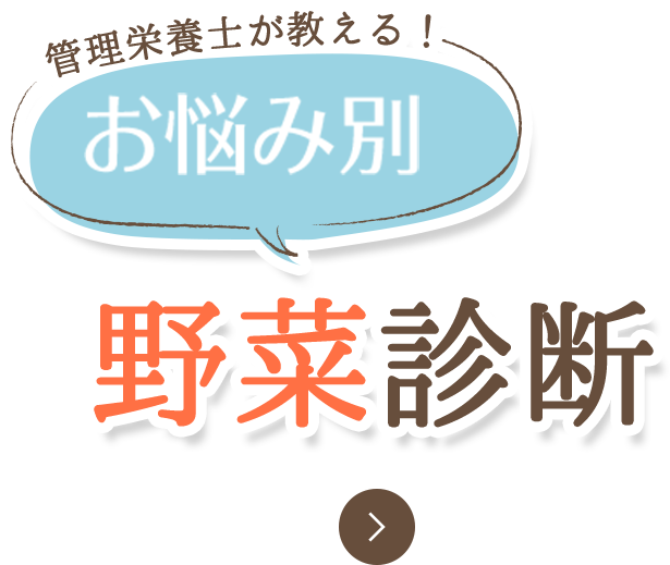 栄養管理士が教える！ お悩み別 野菜診断