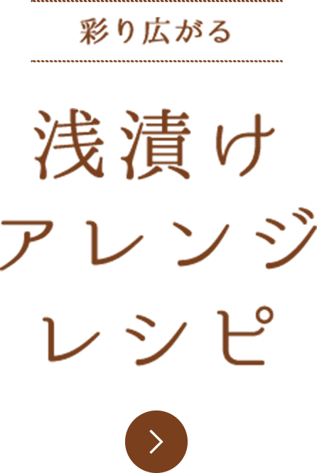 彩り広がる 浅漬け　アレンジレシピ