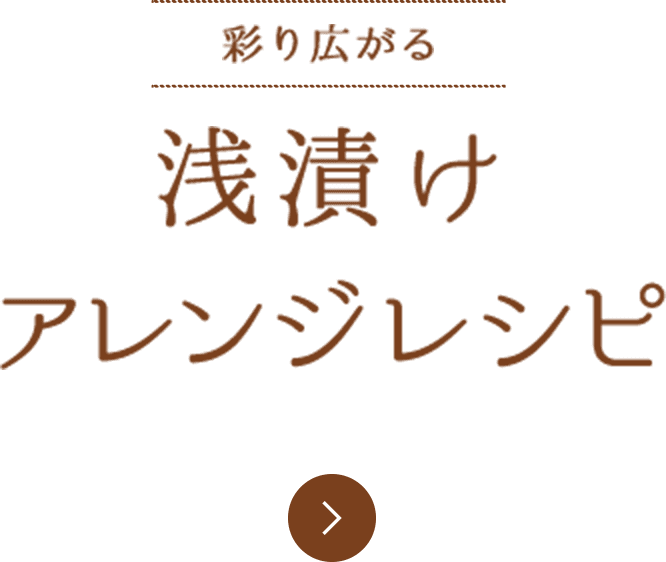 彩り広がる 浅漬け　アレンジレシピ