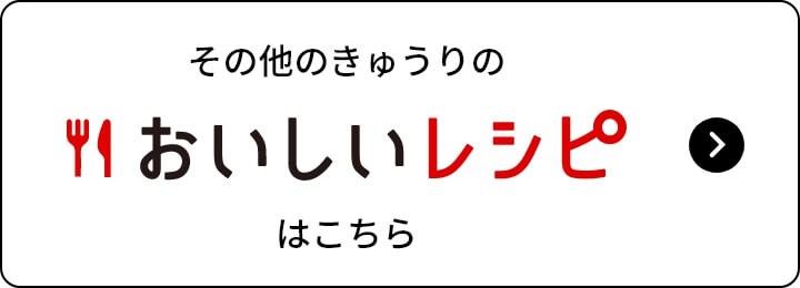 その他のきゅうりのおいしいレシピはこちら