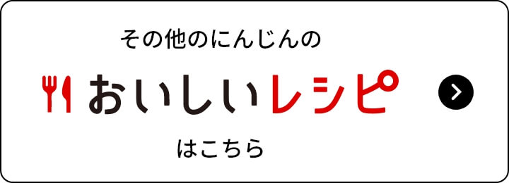 その他のにんじんのおいしいレシピはこちら