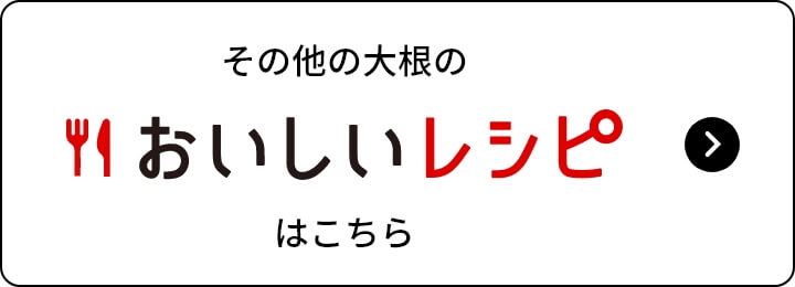 その他の大根のおいしいレシピはこちら