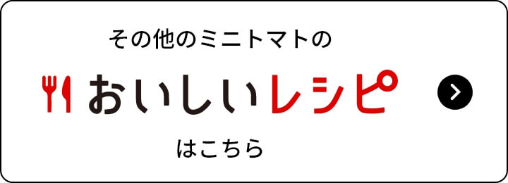 その他のトマトのおいしいレシピはこちら