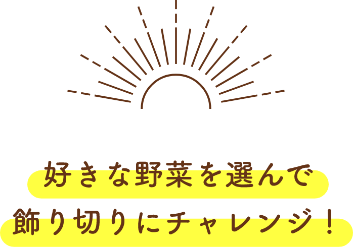 好きな野菜を選んで飾り切りにチャレンジ！