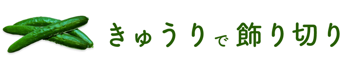 きゅうりで飾り切り