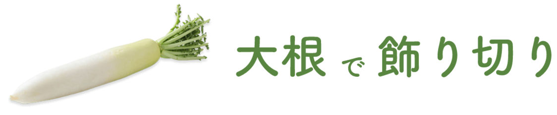 大根で飾り切り