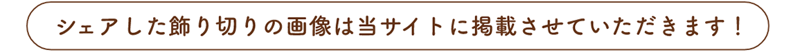 シェアした飾り切りの画像は当サイトに掲載させていただきます!