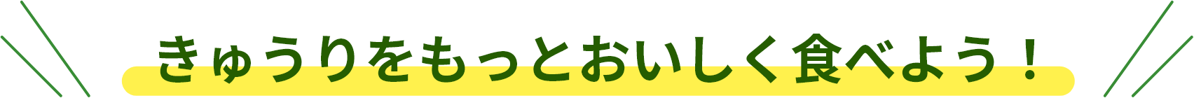 きゅうりをもっとおいしく食べよう！