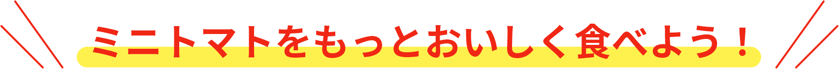 トマトをもっとおいしく食べよう！