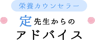 栄養カウンセラー　定先生からのアドバイス