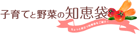 子育てと野菜の知恵袋　ちょっと役立つ知恵袋をご紹介