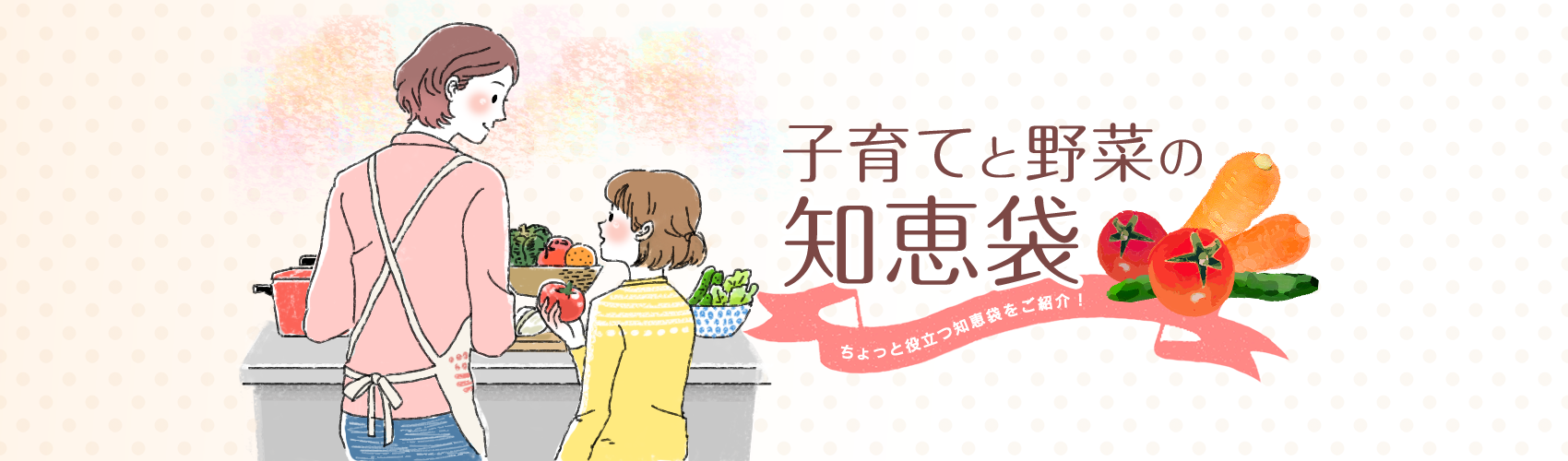 子育てと野菜の知恵袋　ちょっと役立つ知恵袋をご紹介