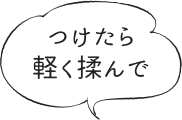 つけたら軽く揉んで