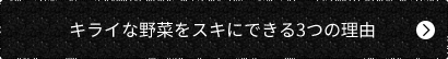 キライな野菜をスキにできる3つの理由