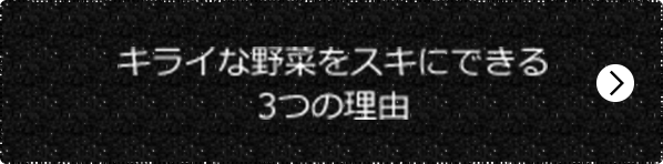 キライな野菜をスキにできる3つの理由