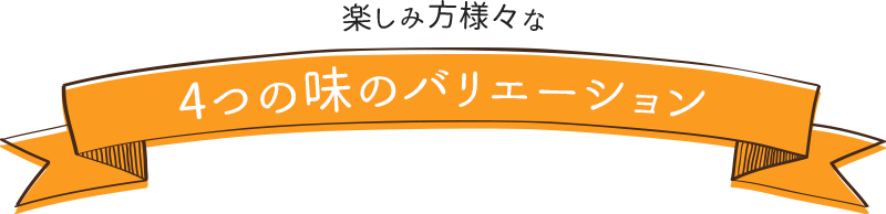 楽しみ方様々な6つの味のバリエーション