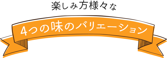 楽しみ方様々な6つの味のバリエーション