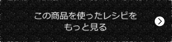 この商品を使ったレシピをもっと見る