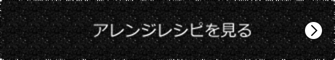 アレンジレシピを見る