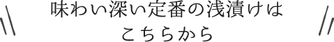 味わい深い定番の浅漬はこちらから