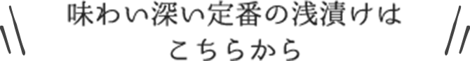 味わい深い定番の浅漬はこちらから