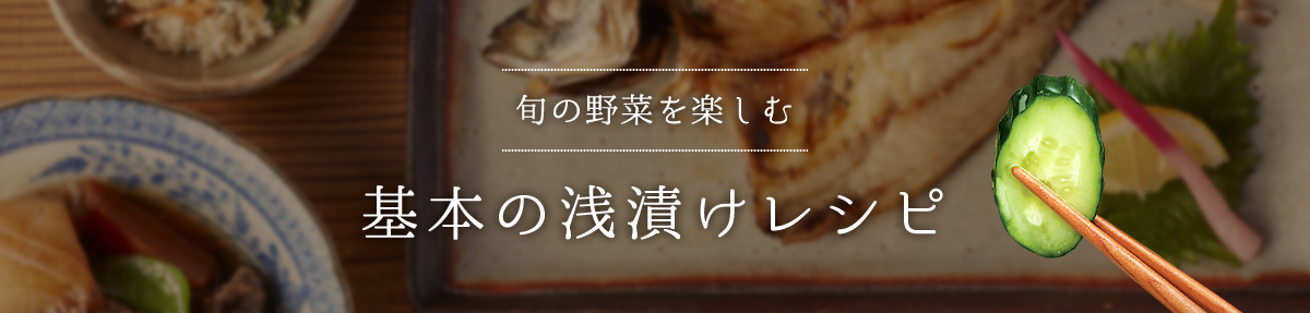 旬の野菜を楽しむ　基本の浅漬けレシピ