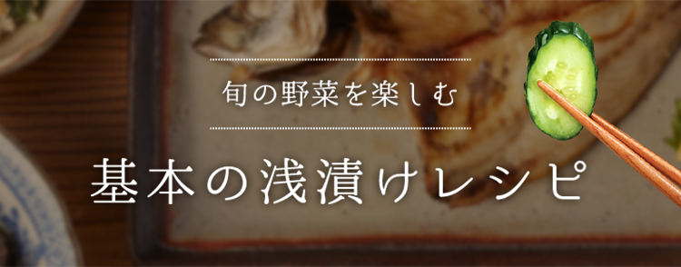 旬の野菜を楽しむ　基本の浅漬けレシピ