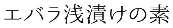 エバラ浅漬けの素