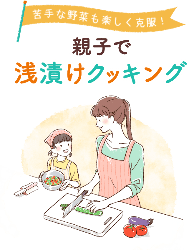 苦手な野菜も楽しく克服 親子で浅漬けクッキング 浅漬けマルシェ エバラ食品