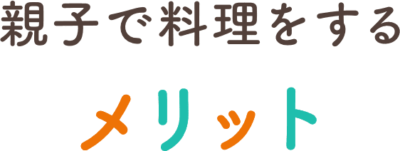 親子で料理をするメリット