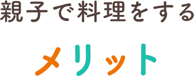 親子で料理をするメリット