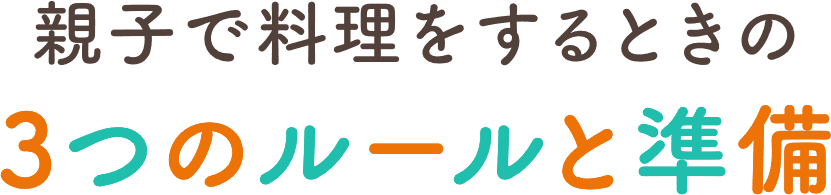 親子で料理をするメリット