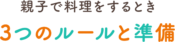 親子で料理をするメリット