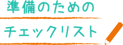 準備のためのチェックリスト