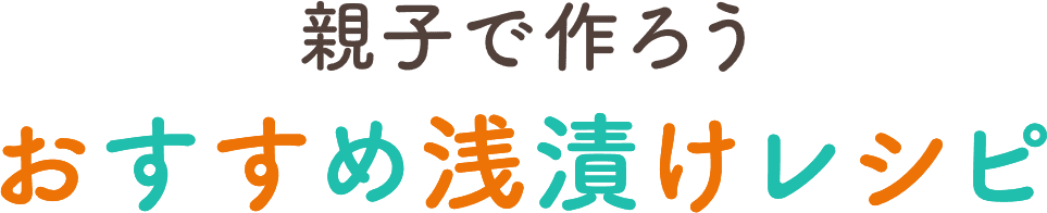 親子で作ろうおすすめ浅漬けレシピ