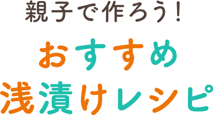 親子で作ろうおすすめ浅漬けレシピ