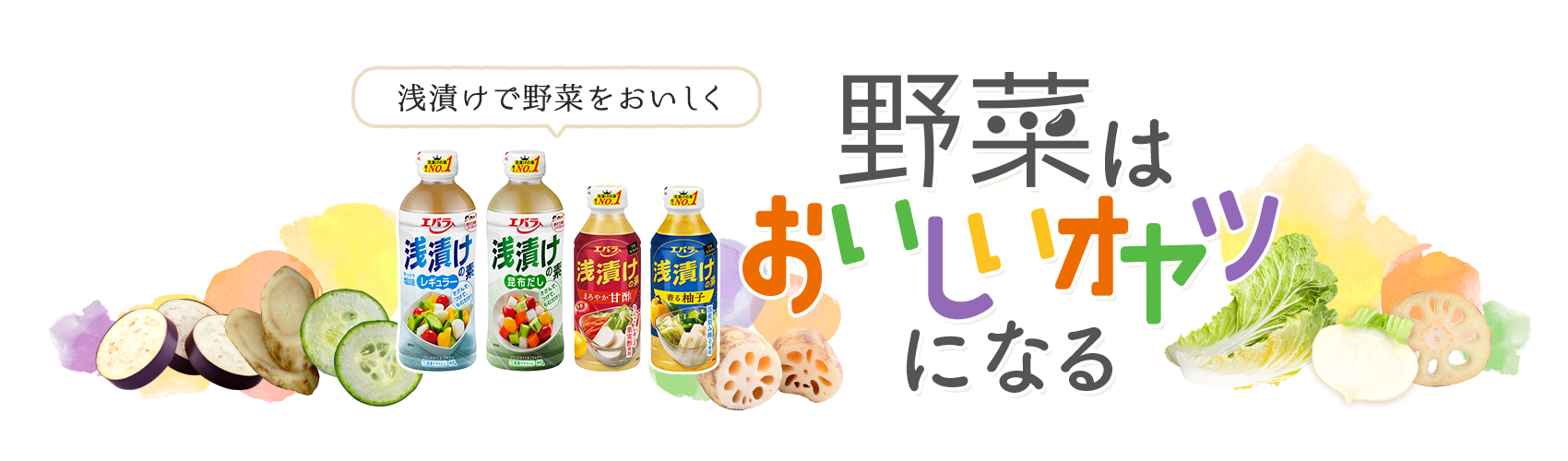 浅漬けで野菜をおいしく 野菜はおいしいオヤツになる